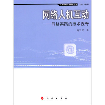 網絡實踐的技術視野 評《人的網絡實踐研究叢書·網絡人機互動》